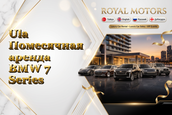 Ula Помесячная аренда BMW 7 Series