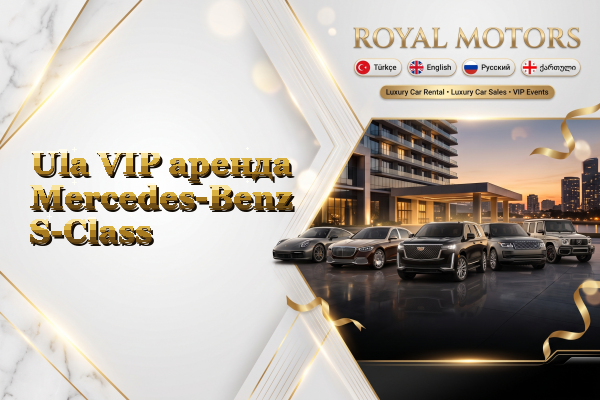 Ula VIP аренда Mercedes-Benz S-Class