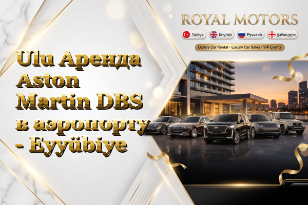 Ulu Аренда Aston Martin DBS в аэропорту - Eyyübiye