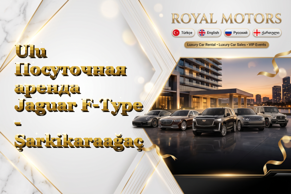 Ulu Посуточная аренда Jaguar F-Type - Şarkikaraağaç