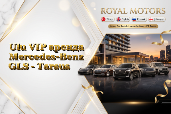 Ulu VIP аренда Mercedes-Benz GLS - Tarsus