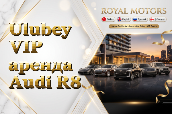 Ulubey VIP аренда Audi R8