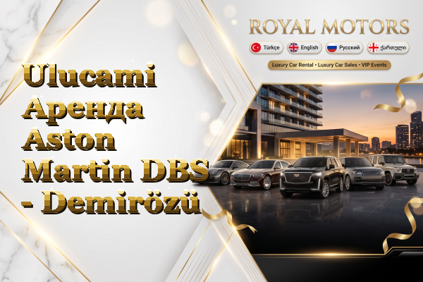 Ulucami Аренда Aston Martin DBS - Demirözü