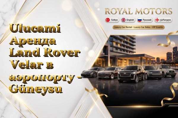 Ulucami Аренда Land Rover Velar в аэропорту - Güneysu