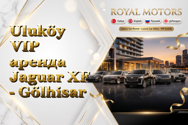Uluköy VIP аренда Jaguar XF - Gölhisar