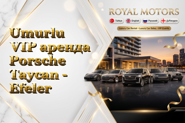 Umurlu VIP аренда Porsche Taycan - Efeler