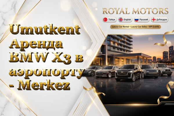 Umutkent Аренда BMW X3 в аэропорту - Merkez