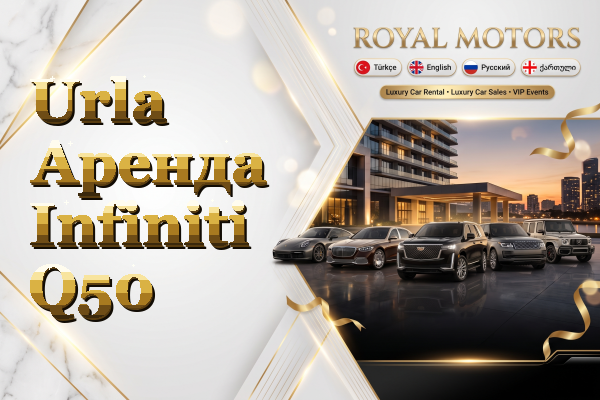 Urla Аренда Infiniti Q50