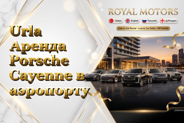 Urla Аренда Porsche Cayenne в аэропорту