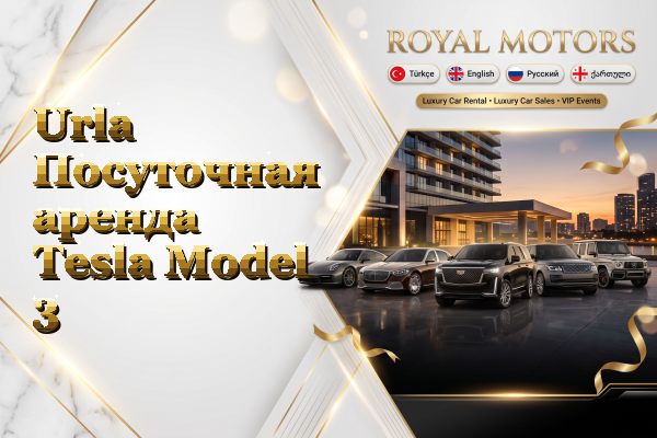 Urla Посуточная аренда Tesla Model 3