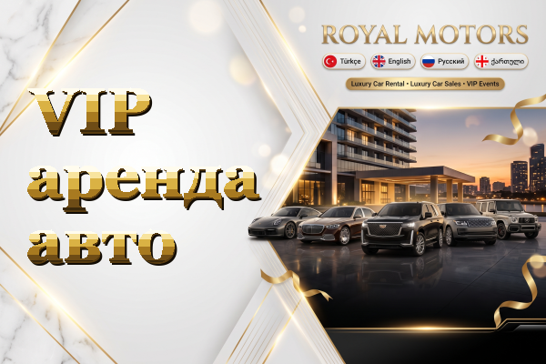 VIP аренда авто