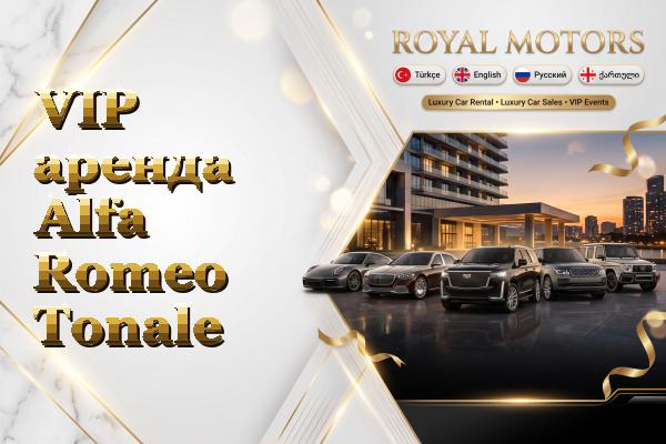 VIP аренда Alfa Romeo Tonale