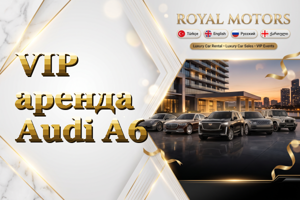 VIP аренда Audi A6