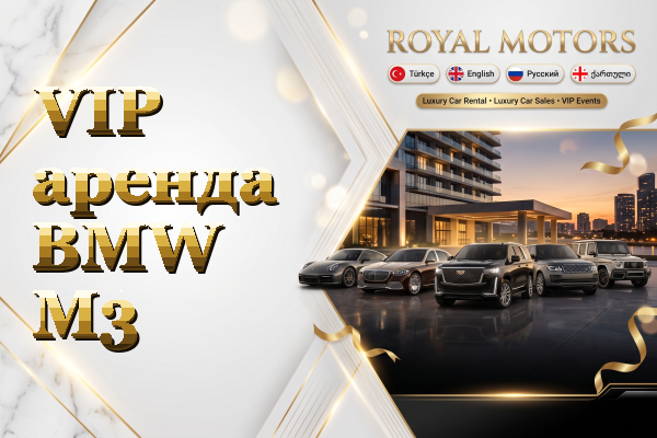 VIP аренда BMW M3