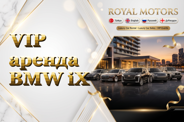 VIP аренда BMW iX