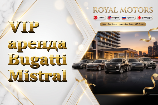 VIP аренда Bugatti Mistral