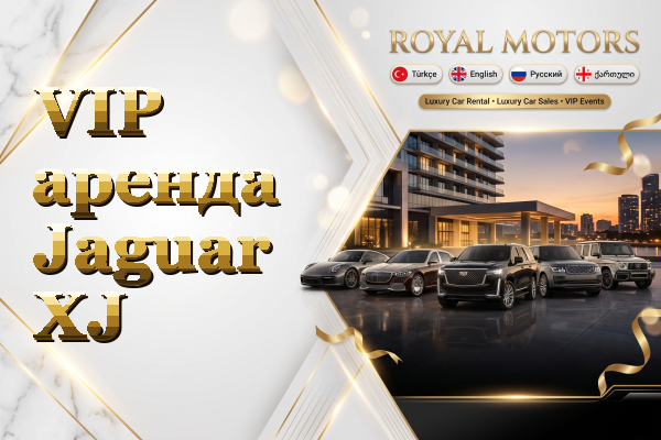 VIP аренда Jaguar XJ