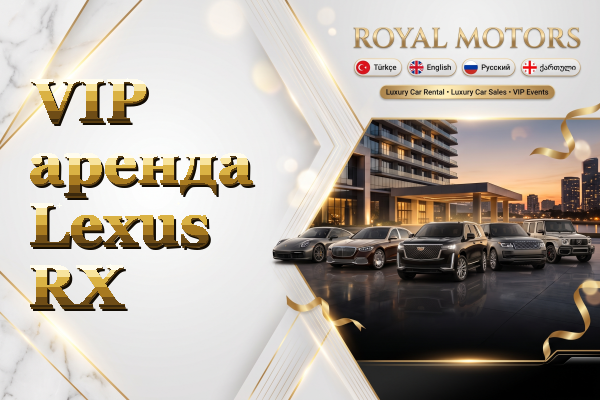 VIP аренда Lexus RX