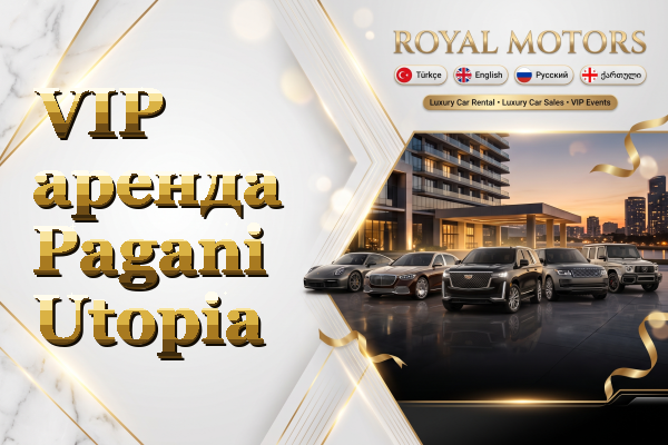 VIP аренда Pagani Utopia