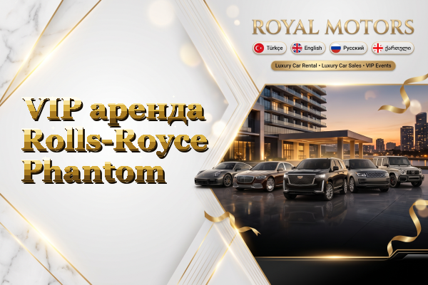 VIP аренда Rolls-Royce Phantom
