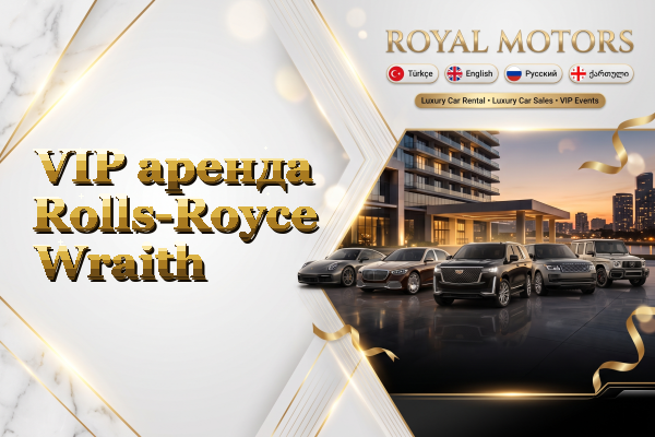 VIP аренда Rolls-Royce Wraith