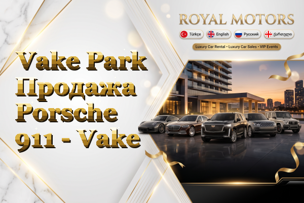 Vake Park Продажа Porsche 911 - Vake