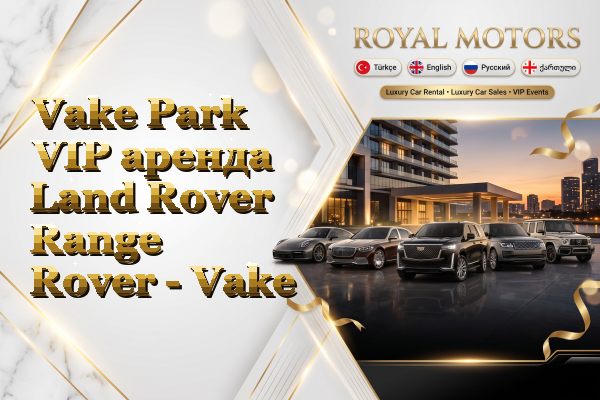 Vake Park VIP аренда Land Rover Range Rover - Vake