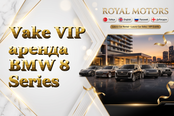 Vake VIP аренда BMW 8 Series