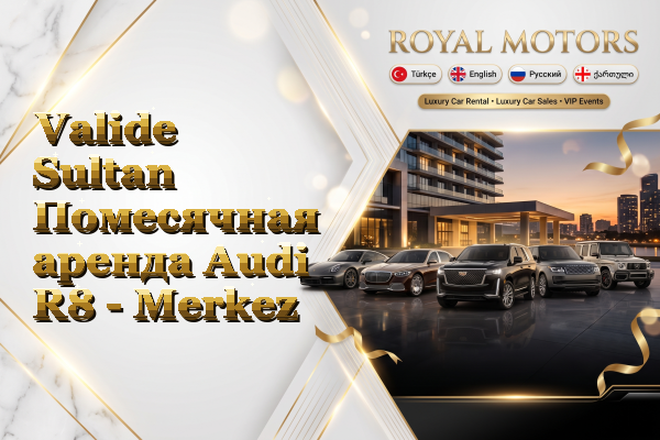 Valide Sultan Помесячная аренда Audi R8 - Merkez