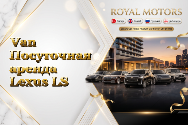Van Посуточная аренда Lexus LS