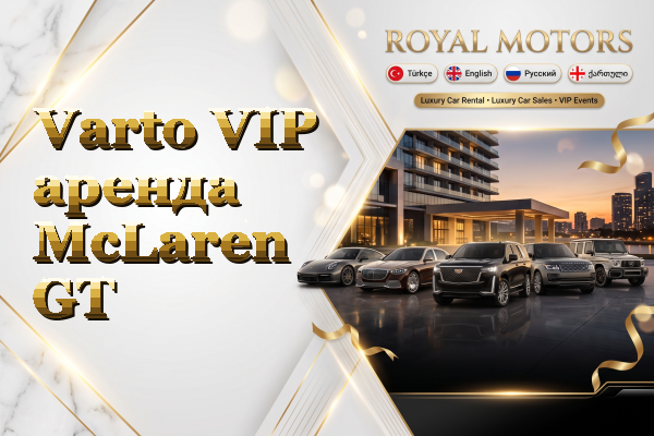 Varto VIP аренда McLaren GT