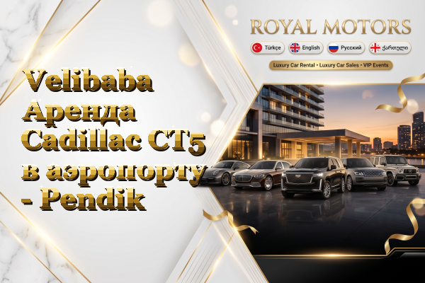 Velibaba Аренда Cadillac CT5 в аэропорту - Pendik