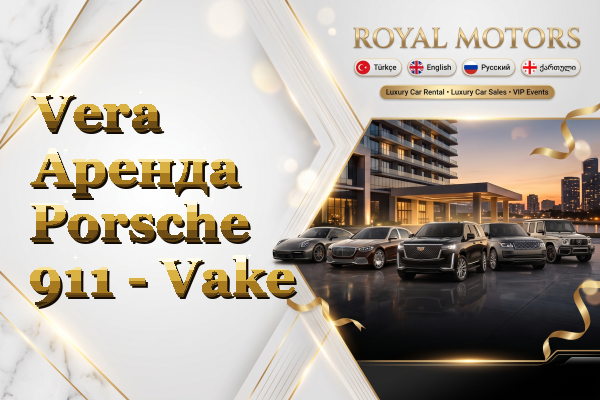 Vera Аренда Porsche 911 - Vake