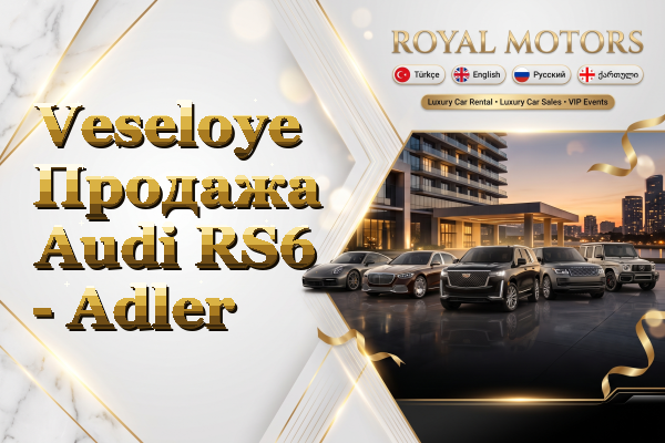 Veseloye Продажа Audi RS6 - Adler