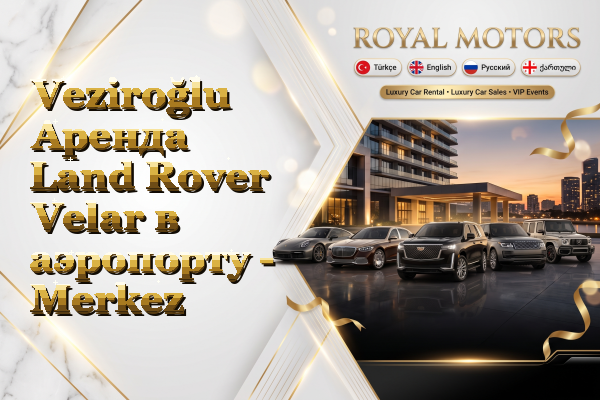 Veziroğlu Аренда Land Rover Velar в аэропорту - Merkez