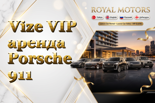 Vize VIP аренда Porsche 911