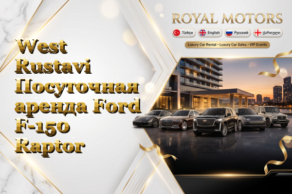 West Rustavi Посуточная аренда Ford F-150 Raptor