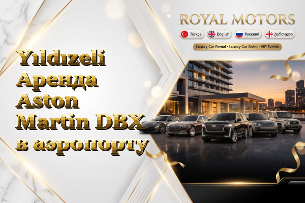 Yıldızeli Аренда Aston Martin DBX в аэропорту