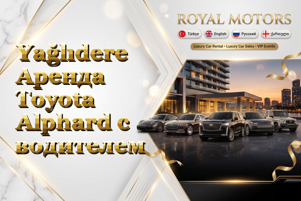 Yağlıdere Аренда Toyota Alphard с водителем