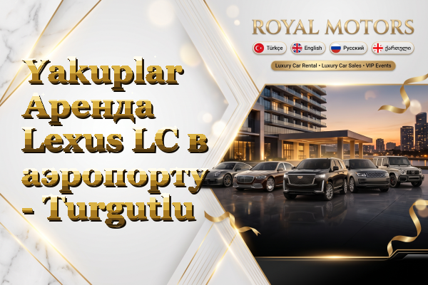 Yakuplar Аренда Lexus LC в аэропорту - Turgutlu