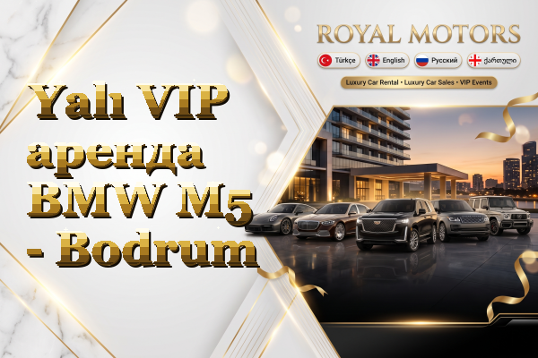 Yalı VIP аренда BMW M5 - Bodrum