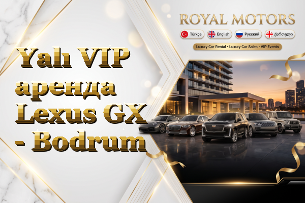 Yalı VIP аренда Lexus GX - Bodrum