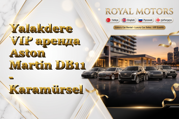 Yalakdere VIP аренда Aston Martin DB11 - Karamürsel