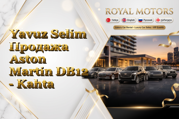 Yavuz Selim Продажа Aston Martin DB12 - Kahta