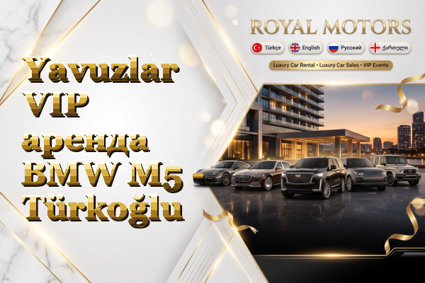 Yavuzlar VIP аренда BMW M5 - Türkoğlu