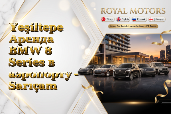 Yeşiltepe Аренда BMW 8 Series в аэропорту - Sarıçam