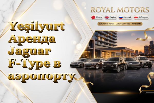 Yeşilyurt Аренда Jaguar F-Type в аэропорту