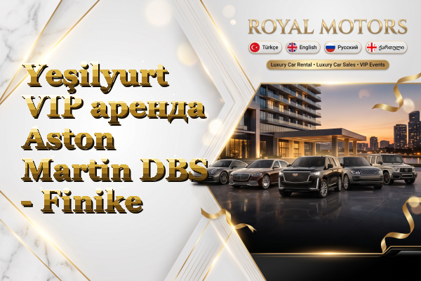 Yeşilyurt VIP аренда Aston Martin DBS - Finike