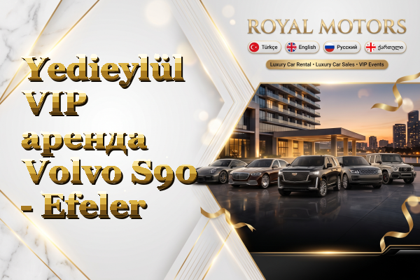 Yedieylül VIP аренда Volvo S90 - Efeler