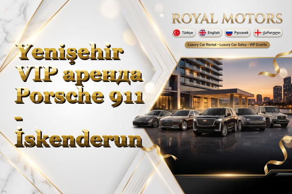 Yenişehir VIP аренда Porsche 911 - İskenderun